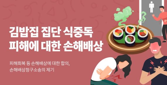 플랫폼 '화난사람들'은 지난 6일부터 '김밥집 집단 식중독 피해에 대한 손해보상' 참여인원을 모집하고 있다. /사진=화난 사람들