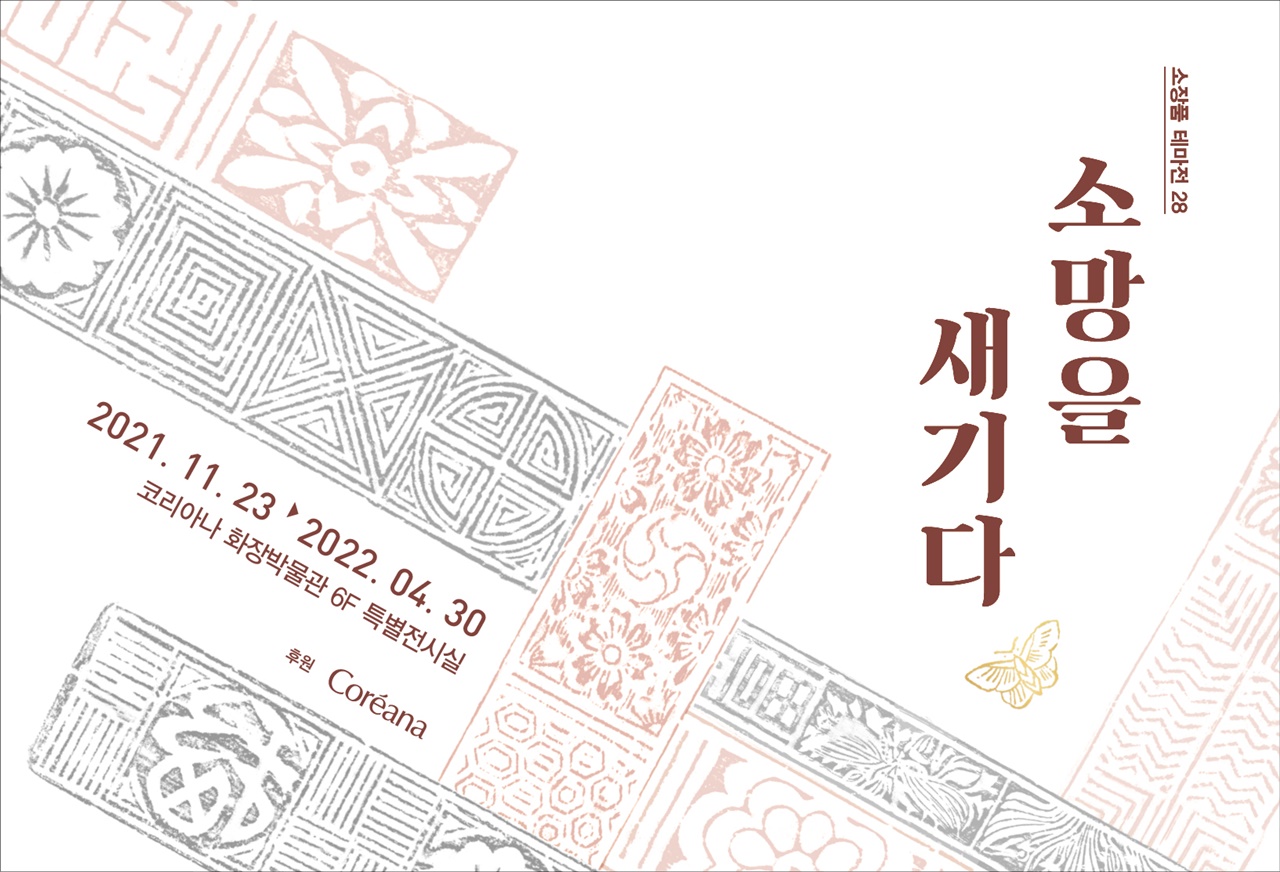 코리아나 화장박물관이 스물여덟 번째 소장품 테마전 ‘소망을 새기다’를 11월 23일부터 2022년 4월 30일까지 개최한다. 사진=코리아나화장품