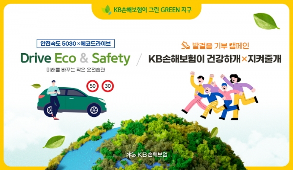 KB손해보험이 ‘안전속도 5030 & 에코드라이브 실천 Drive Eco & Safety’ , ‘KB손해보험이 건강하개X지켜줄개’ 등 고객과 함께하는 친환경 ESG 캠페인을 진행한다. 사진=KB손해보험 제공