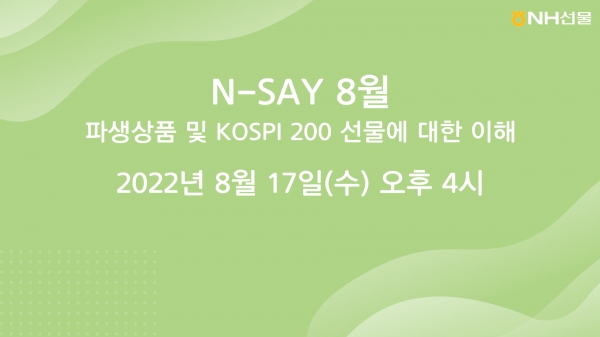NH선물은 'KOSPI 200 선물에 대한 이해·전망'이라는 주제로 한 유튜브 생방송을 오는 17일 오후 4시부터 1시간 동안 진행한다고 11일 밝혔다. 사진=NH투자증권 제공